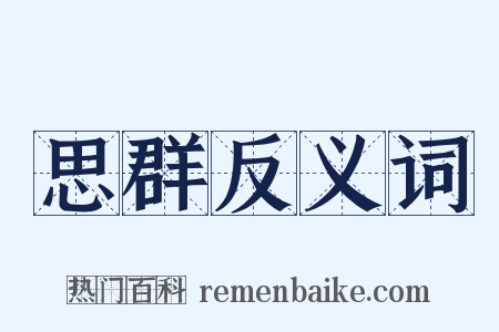思群反义词是什么意思的图片